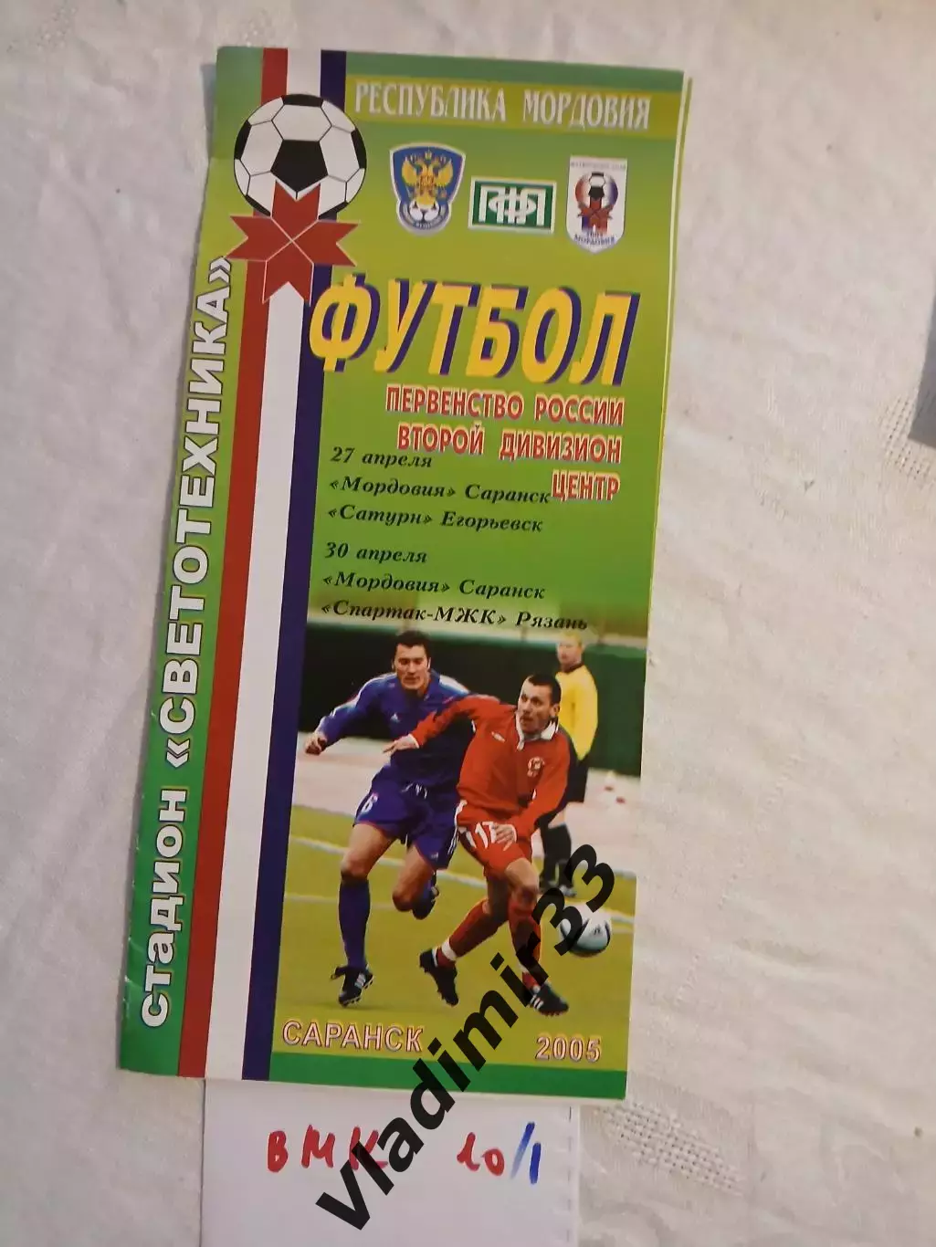 Мордовия Саранск- Сатурн Егорьевск, Спартак-МЖК Рязань 2005
