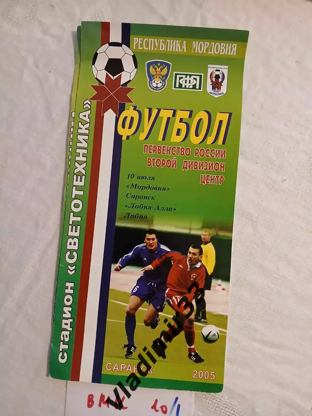 Мордовия Саранск - Лобня-Алла Московская область 2005 программа