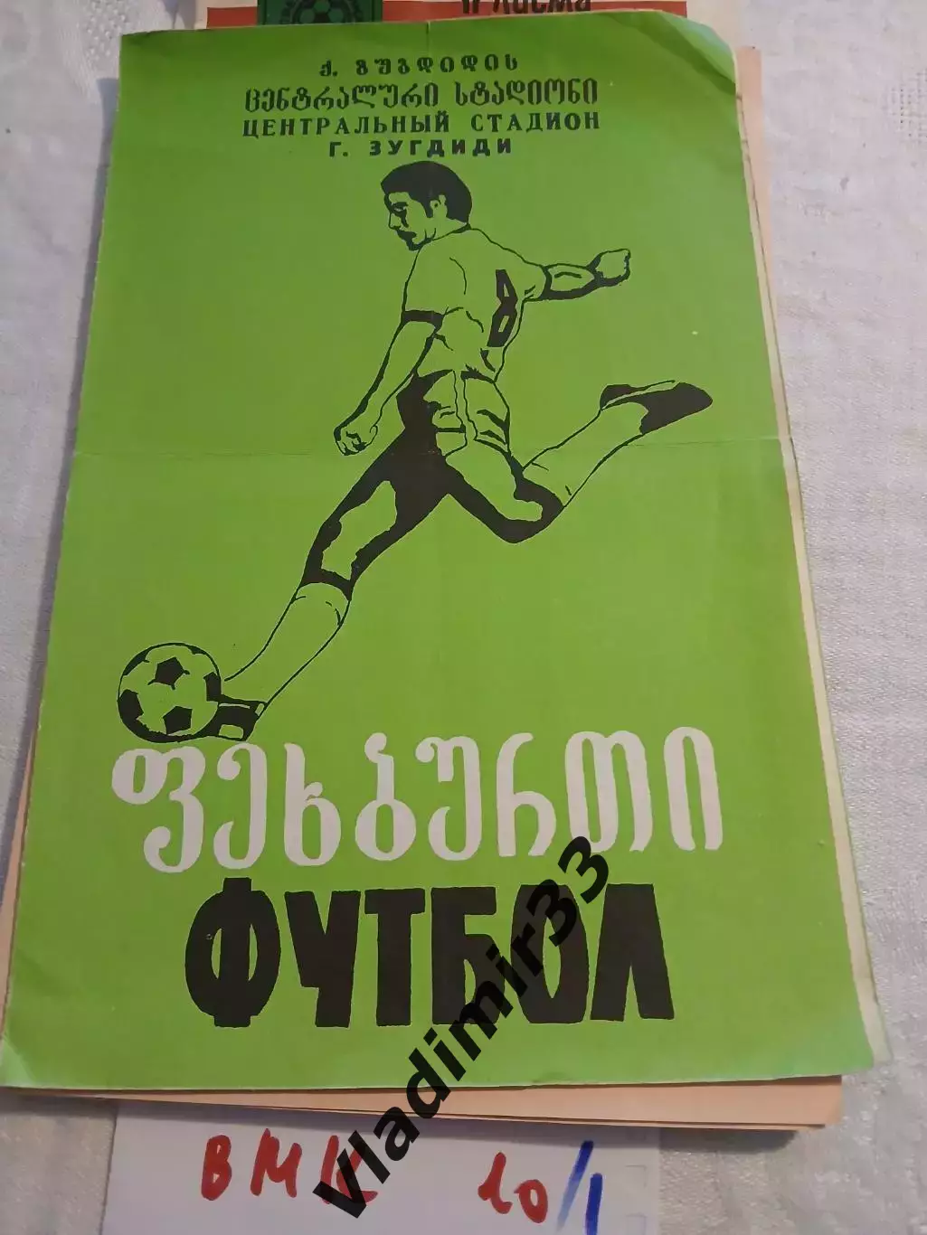 Динамо Зугдиди 1979 программа сезона