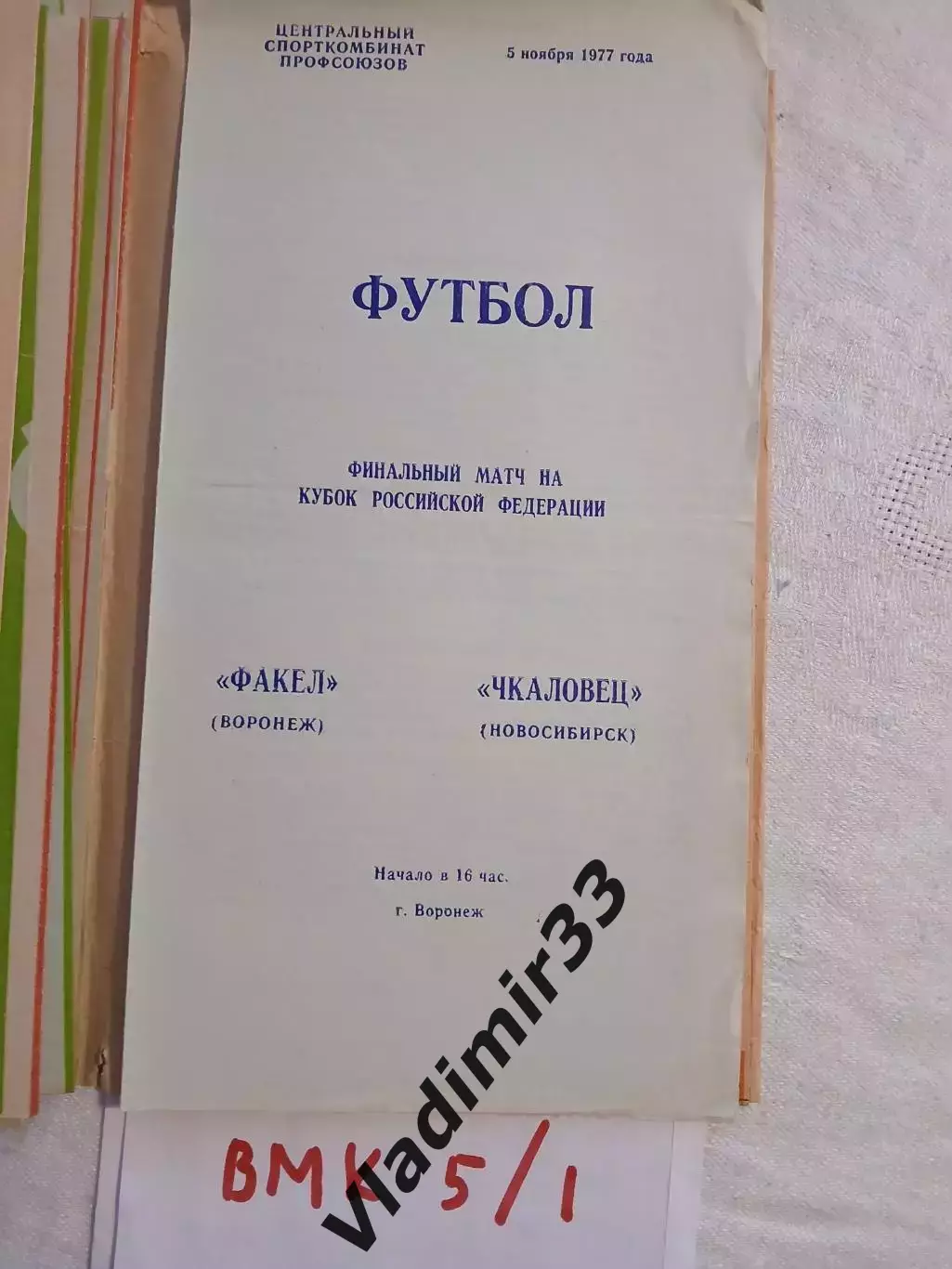 Факел Воронеж - Чкаловец Новосибирск 1977 Финал Кубка РСФСР