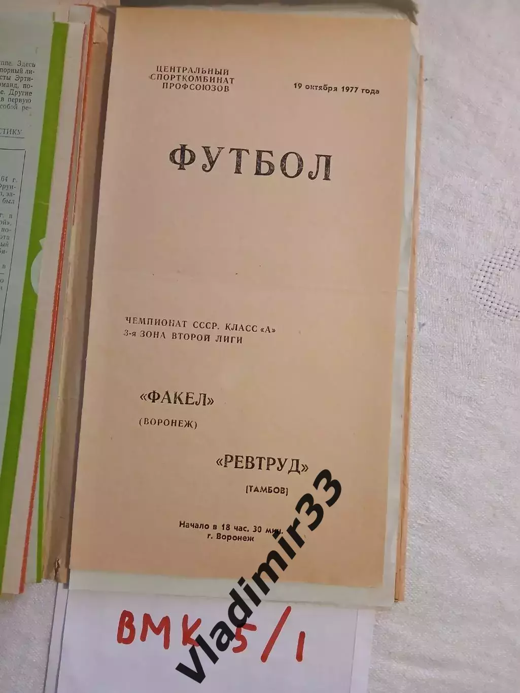 Факел Воронеж - Ревтруд Тамбов 1977