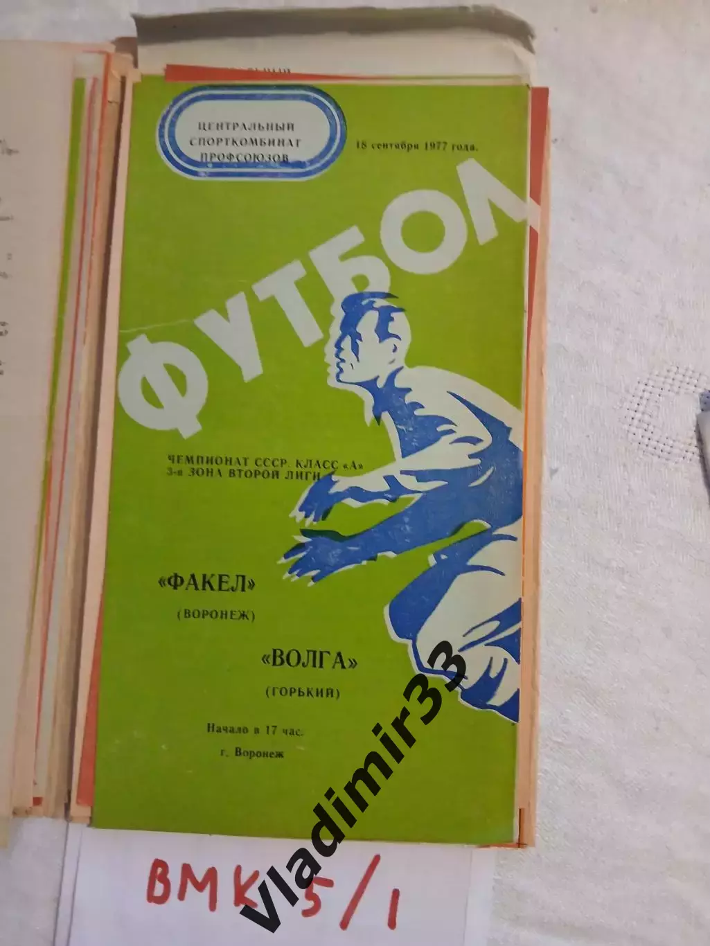 Факел Воронеж - Волга Горький - 1977