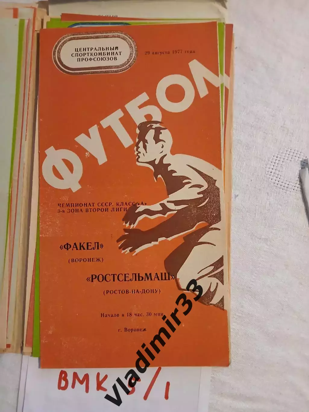 Факел Воронеж - Ростсельмаш Ростов-на-Дону 1977