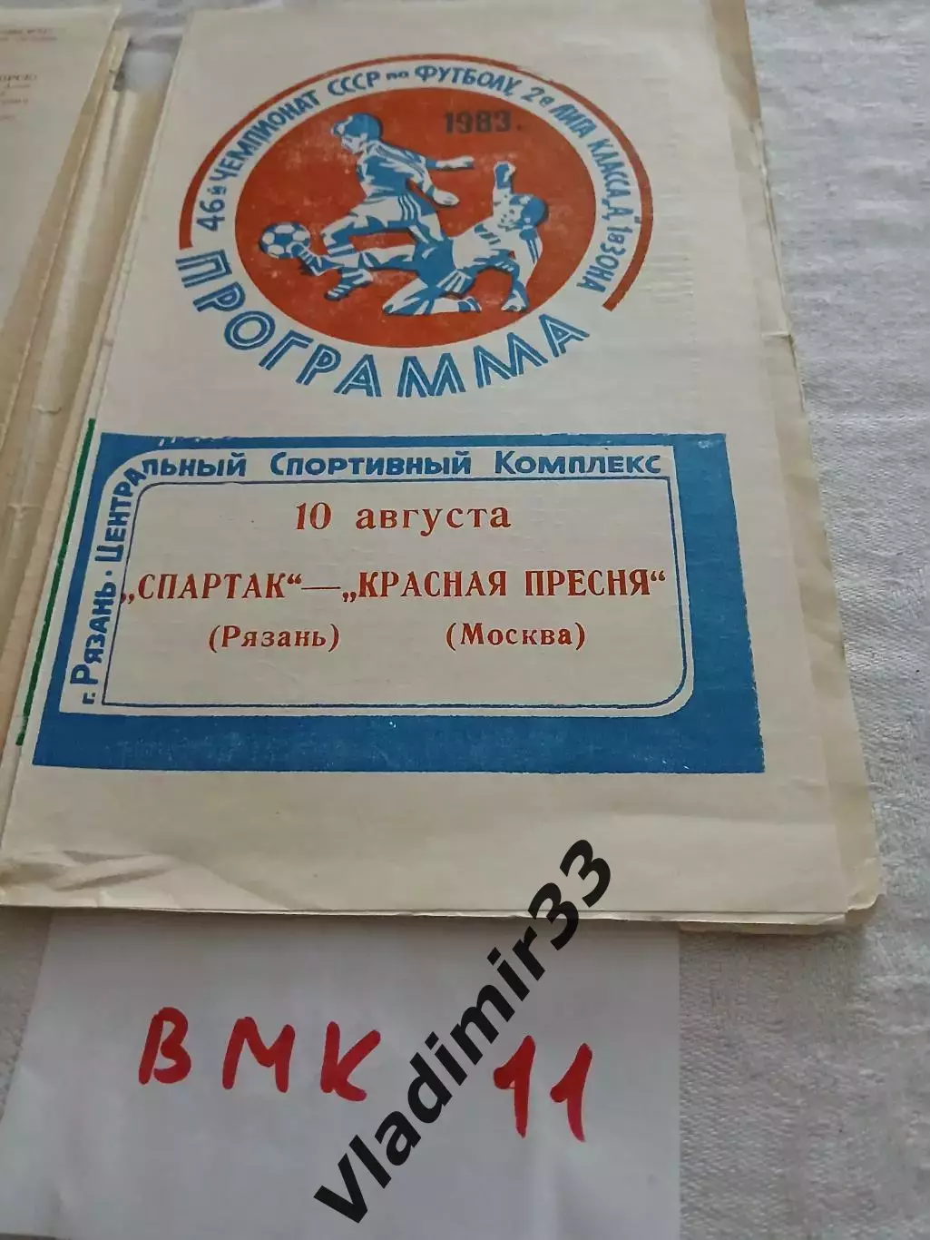Спартак Рязань - Красная Пресня Москва 1983