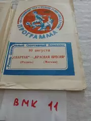 Спартак Рязань - Красная Пресня Москва 1983