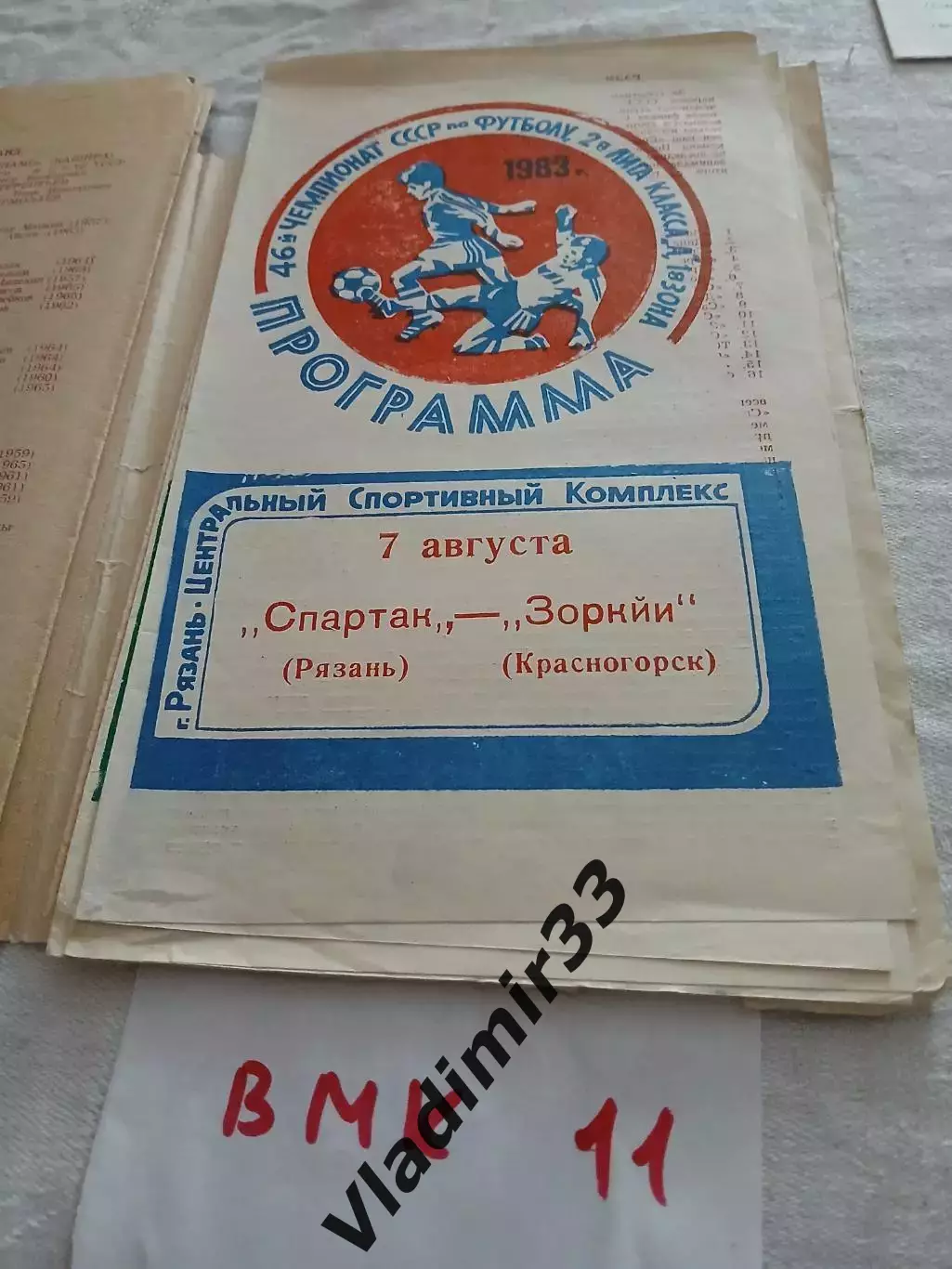 Спартак Рязань - Зоркий Красногорск 1983