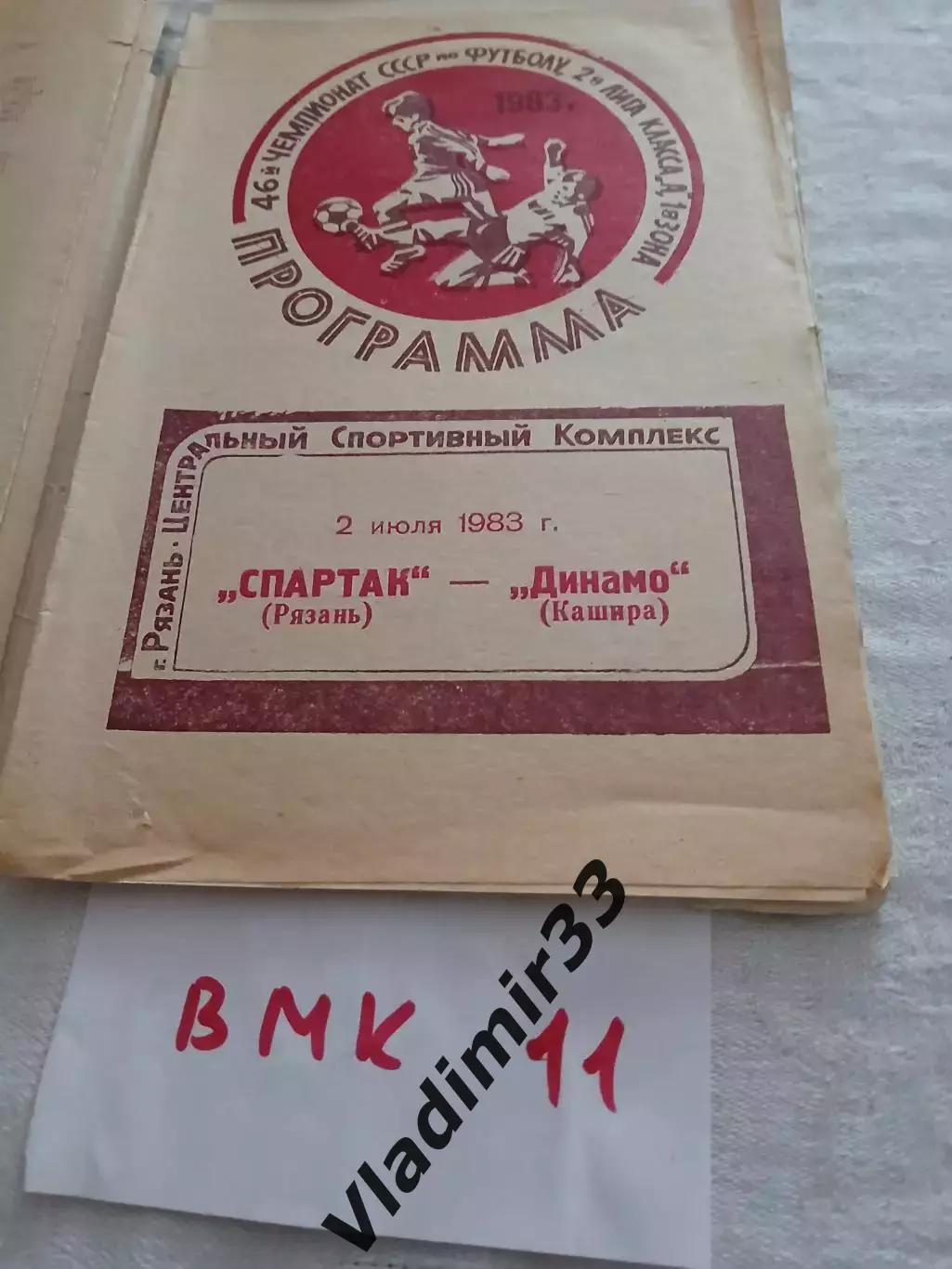 Спартак Рязань - Динамо Кашира 1983