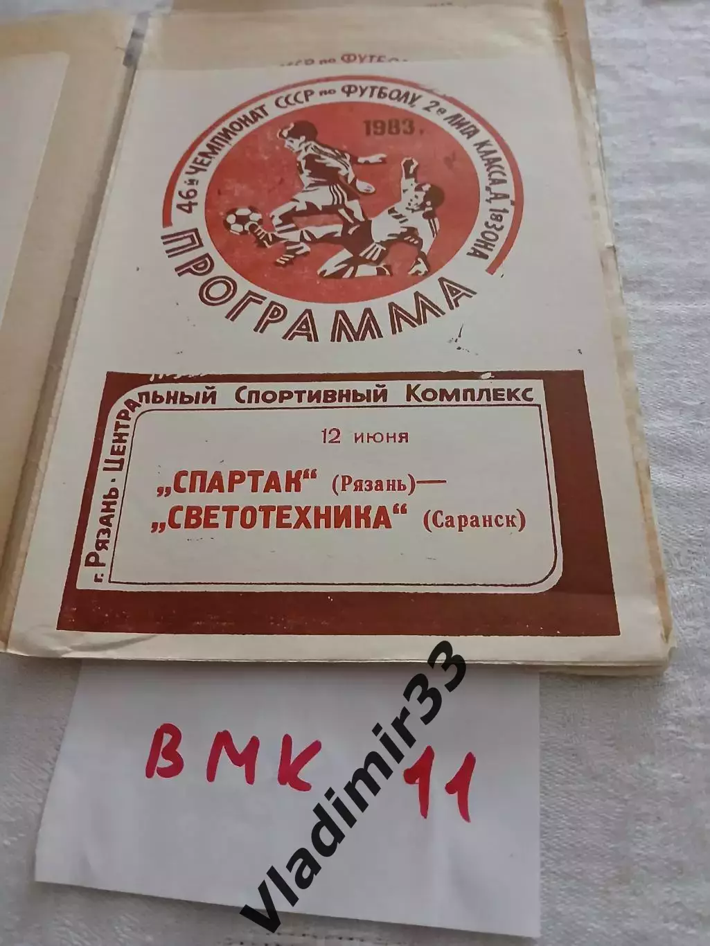 Спартак Рязань- Светотехника Саранск 1983