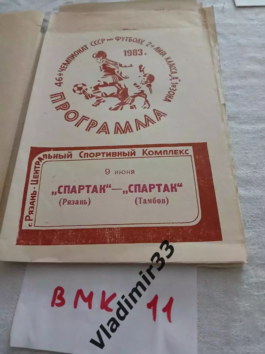 Спартак Рязань - Спартак Тамбов .1983