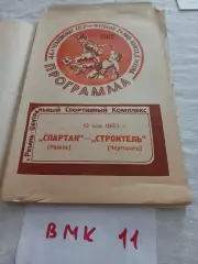 Спартак Рязань -Строител Череповец 1983