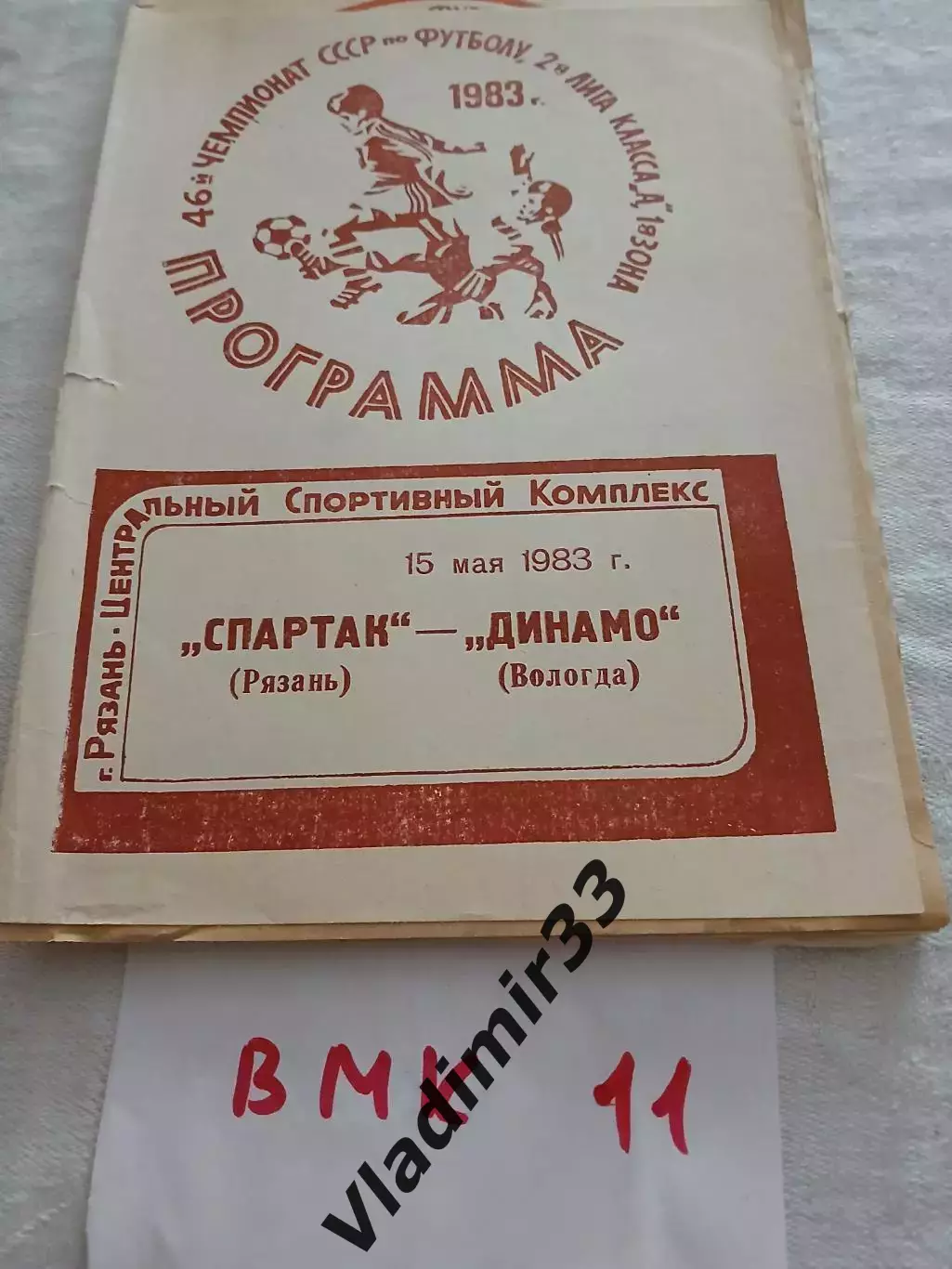 Спартак Рязань - Динамо Вологда 1983