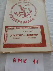 Спартак Рязань - Динамо Вологда 1983