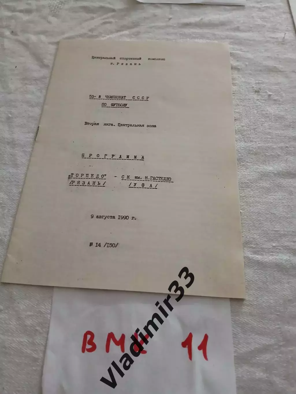 Торпедо Рязань - Гастелло Уфа - 1990