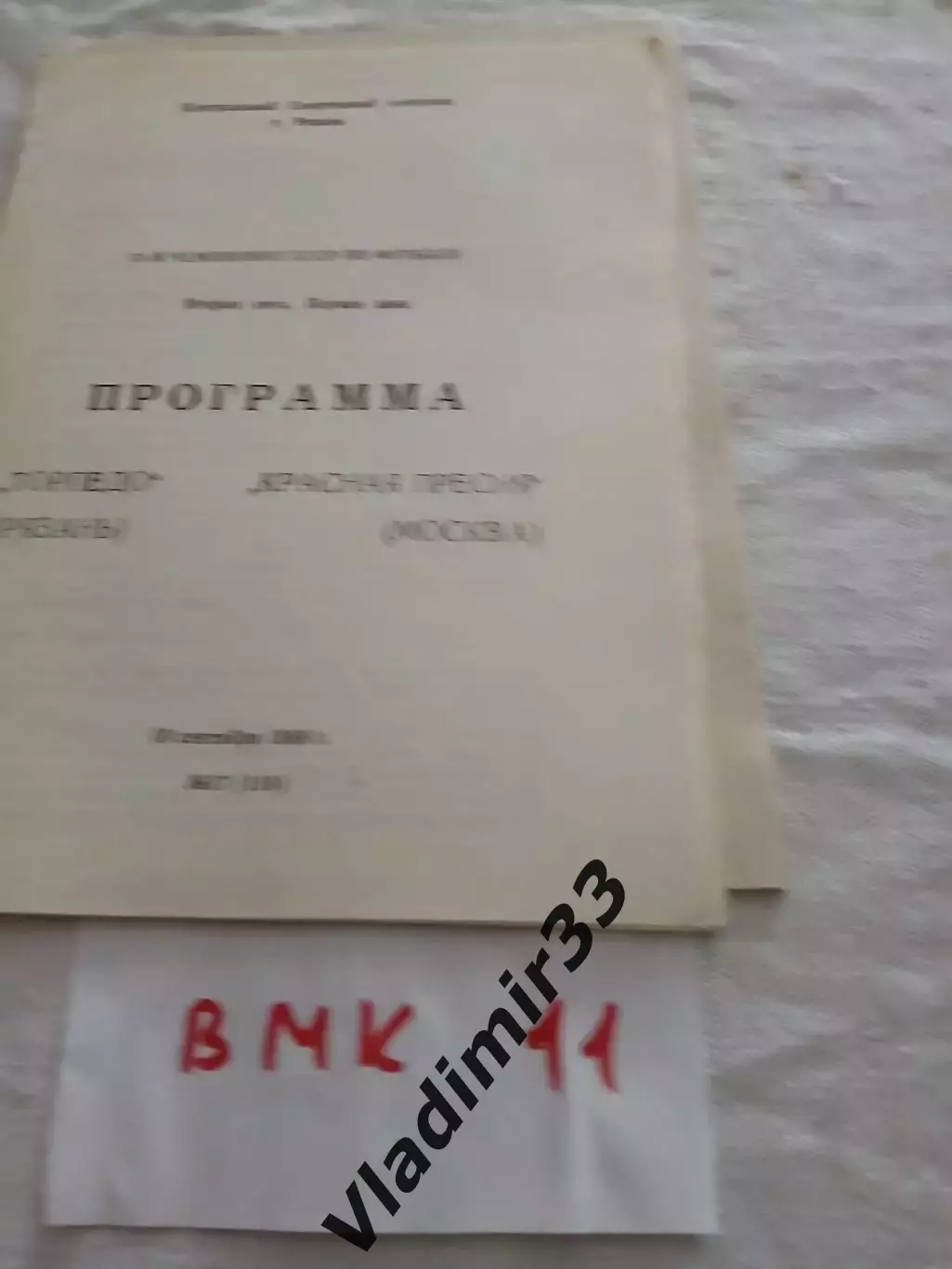 Торпедо Рязань - Красная Пресня Москва 1988