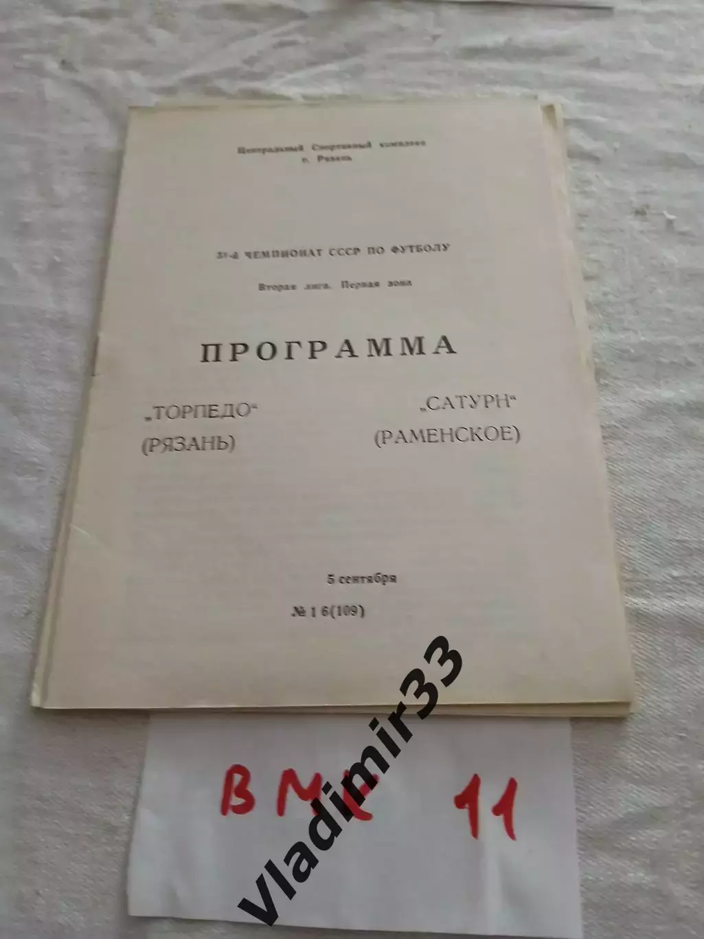 Торпедо Рязань - Сатурн Раменское 1988