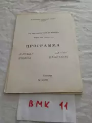 Торпедо Рязань - Сатурн Раменское 1988