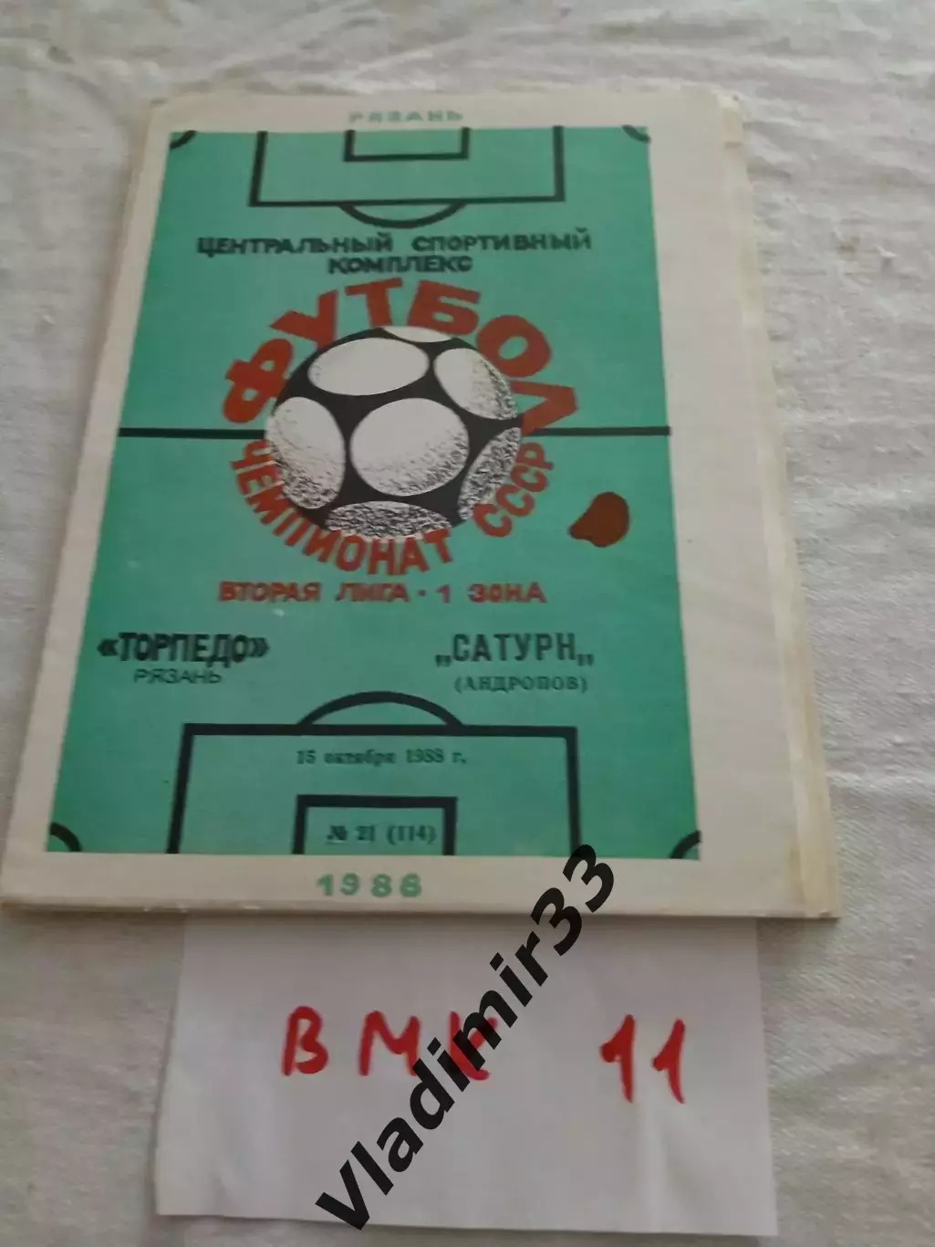 Торпедо Рязань - Сатурн Андропов 1988