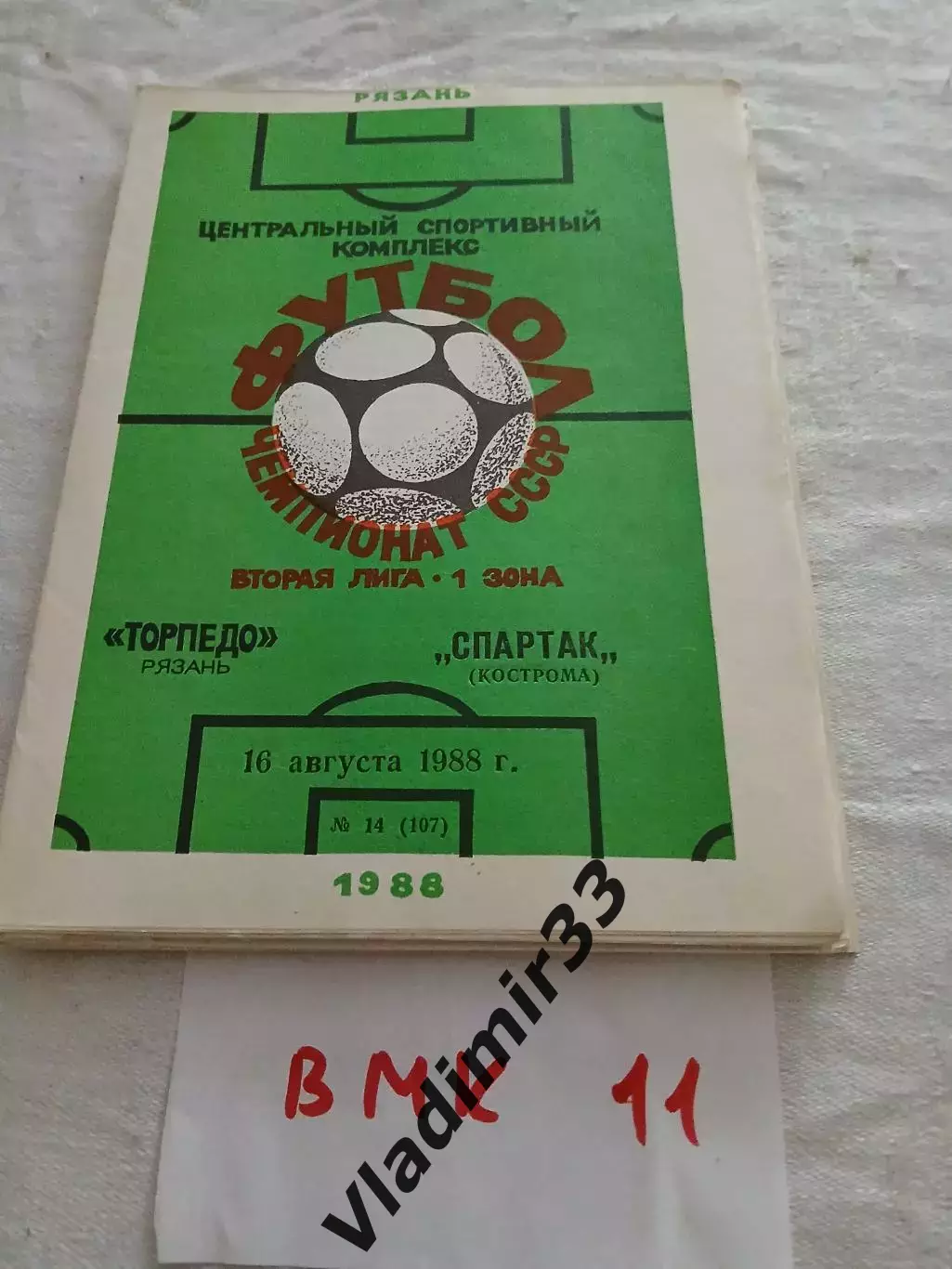Торпедо Рязань - Спартак Кострома 1988