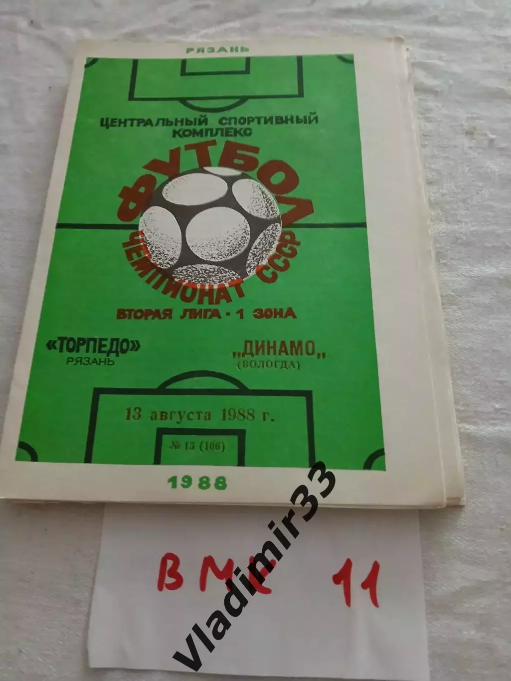 Торпедо Рязань - Динамо Вологда 1988