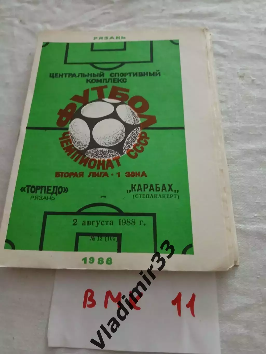 Торпедо Рязань - Карабах Степанакерт 1988