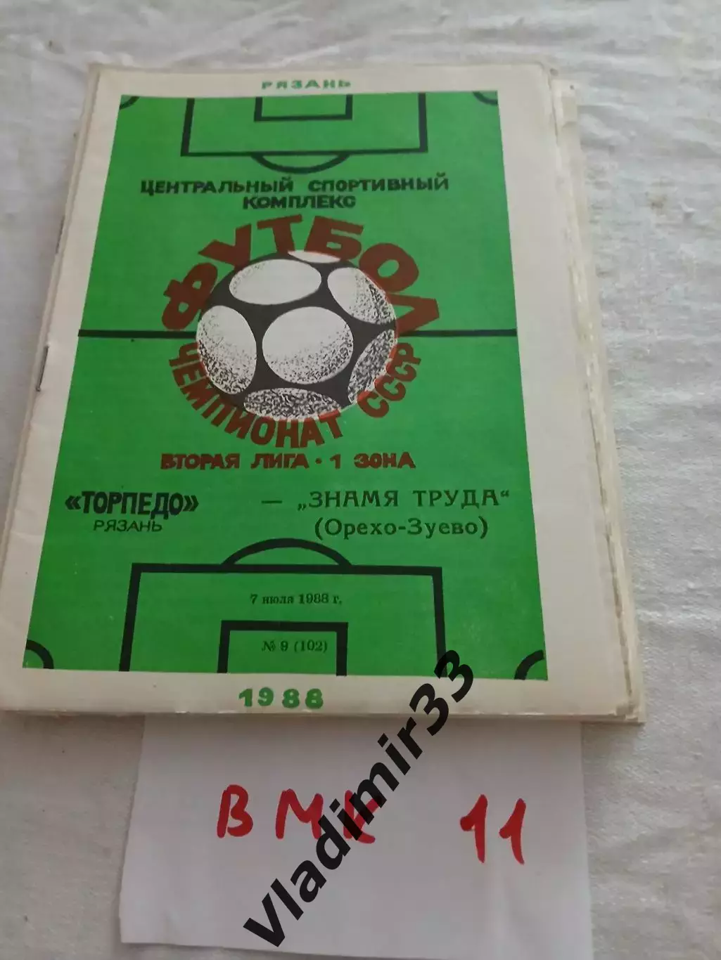 Торпедо Рязань - Знамя Труда Орехово-Зуево 1988