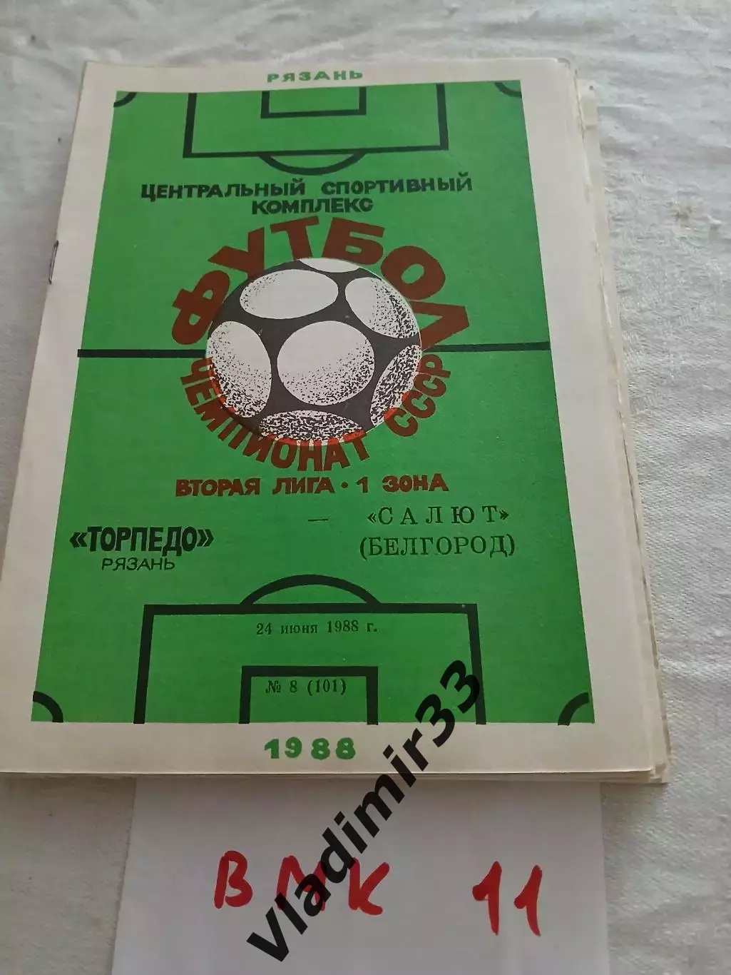 Торпедо Рязань - Салют Белгород 1988