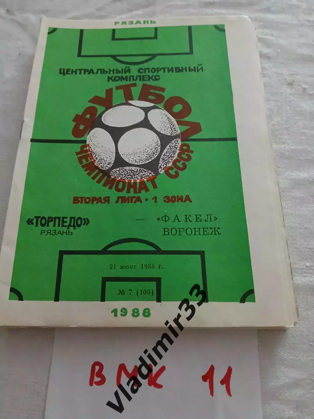 Торпедо Рязань - Факел Воронеж 1988