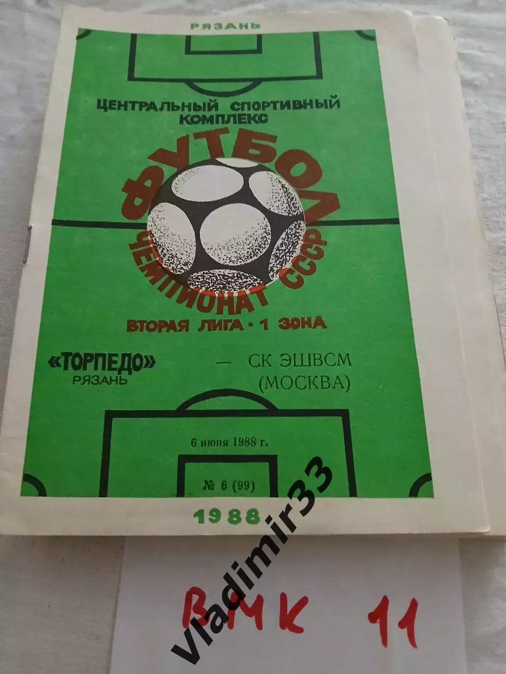 Торпедо Рязань - СК ЭШВСМ Москва 1988