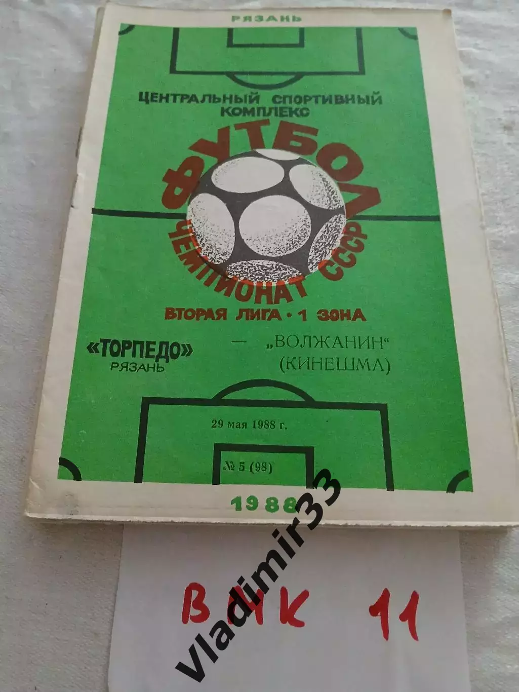 Торпедо Рязань - Волжанин Кинешма 1988