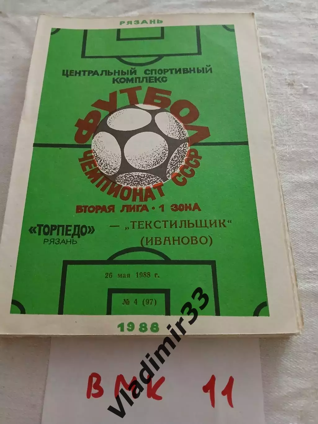 Торпедо Рязань - Текстильщик Иваново 1988