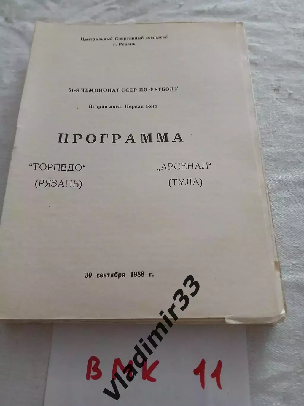 Торпедо Рязань - Арсенал Тула 1988