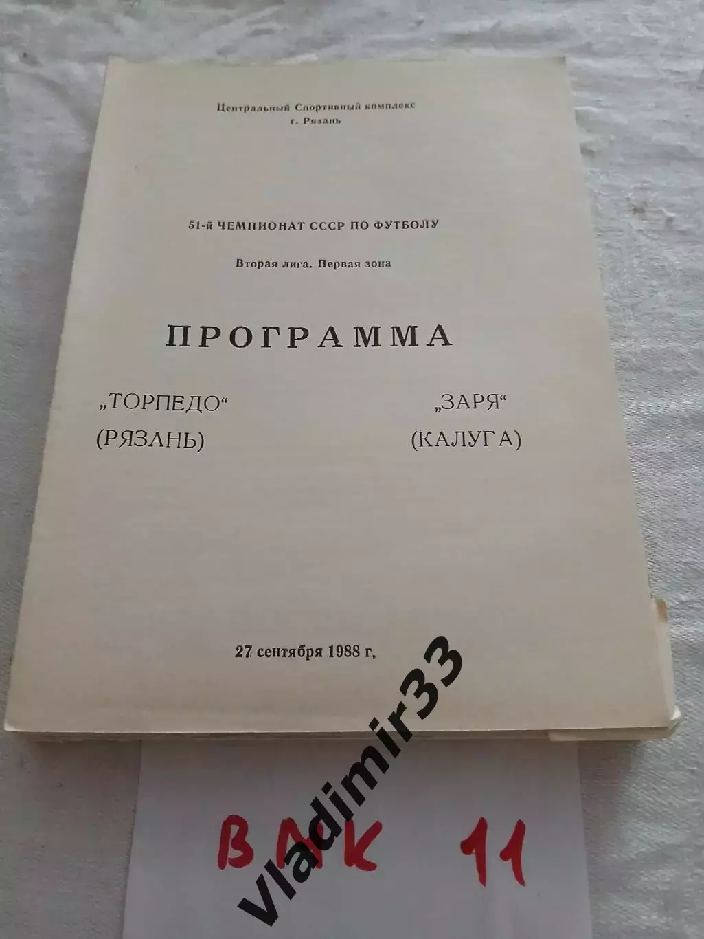 Торпедо Рязань - Заря Калуга 1988
