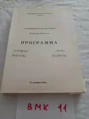 Торпедо Рязань - Заря Калуга 1988