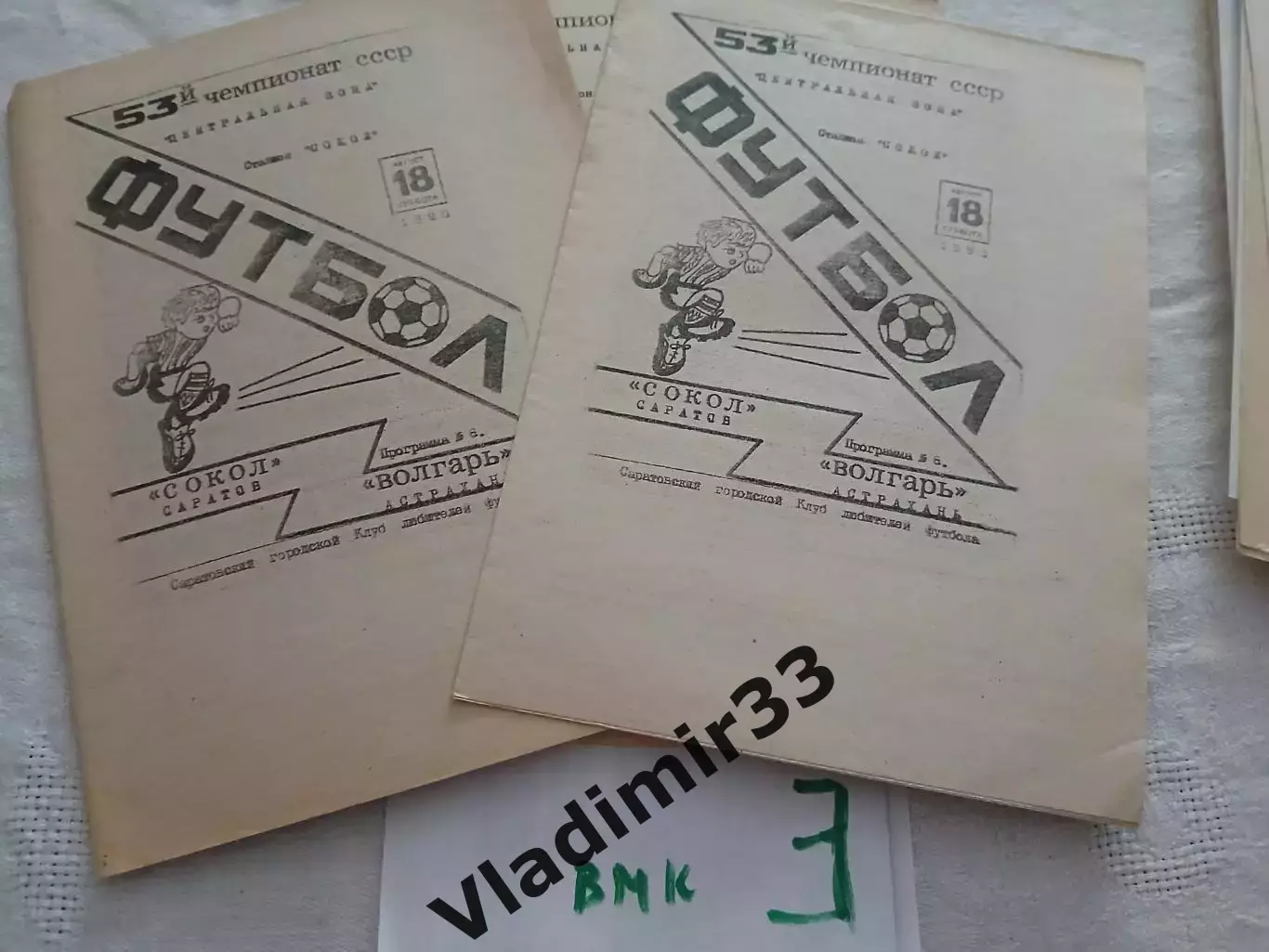 Сокол Саратов - Волгарь Астрахань 1990