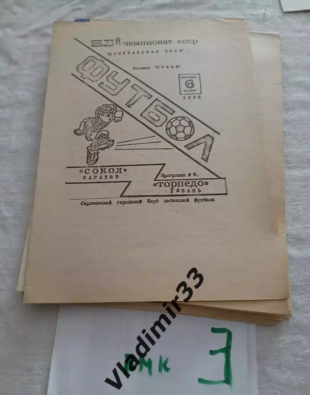 Сокол Саратов - Торпедо Рязань 1990