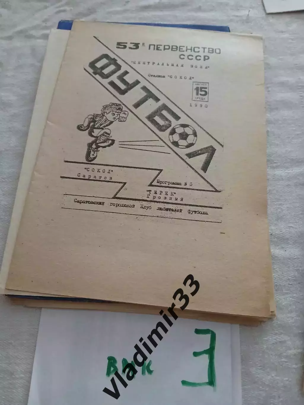 Сокол Саратов - Терек Грозный 1990