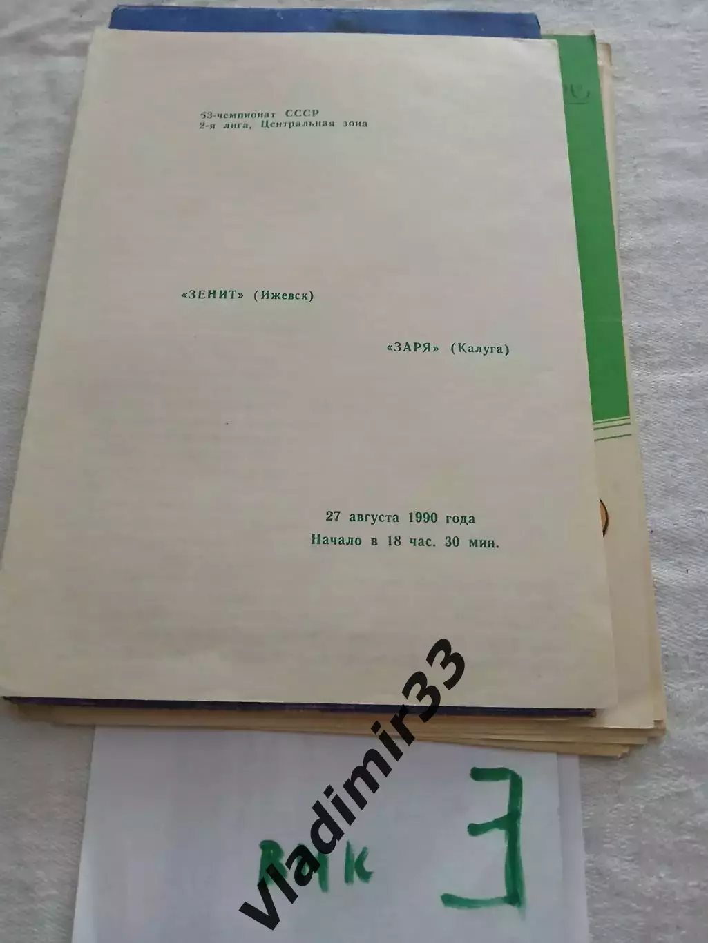 Зенит Ижевск - Заря Калуга 1990