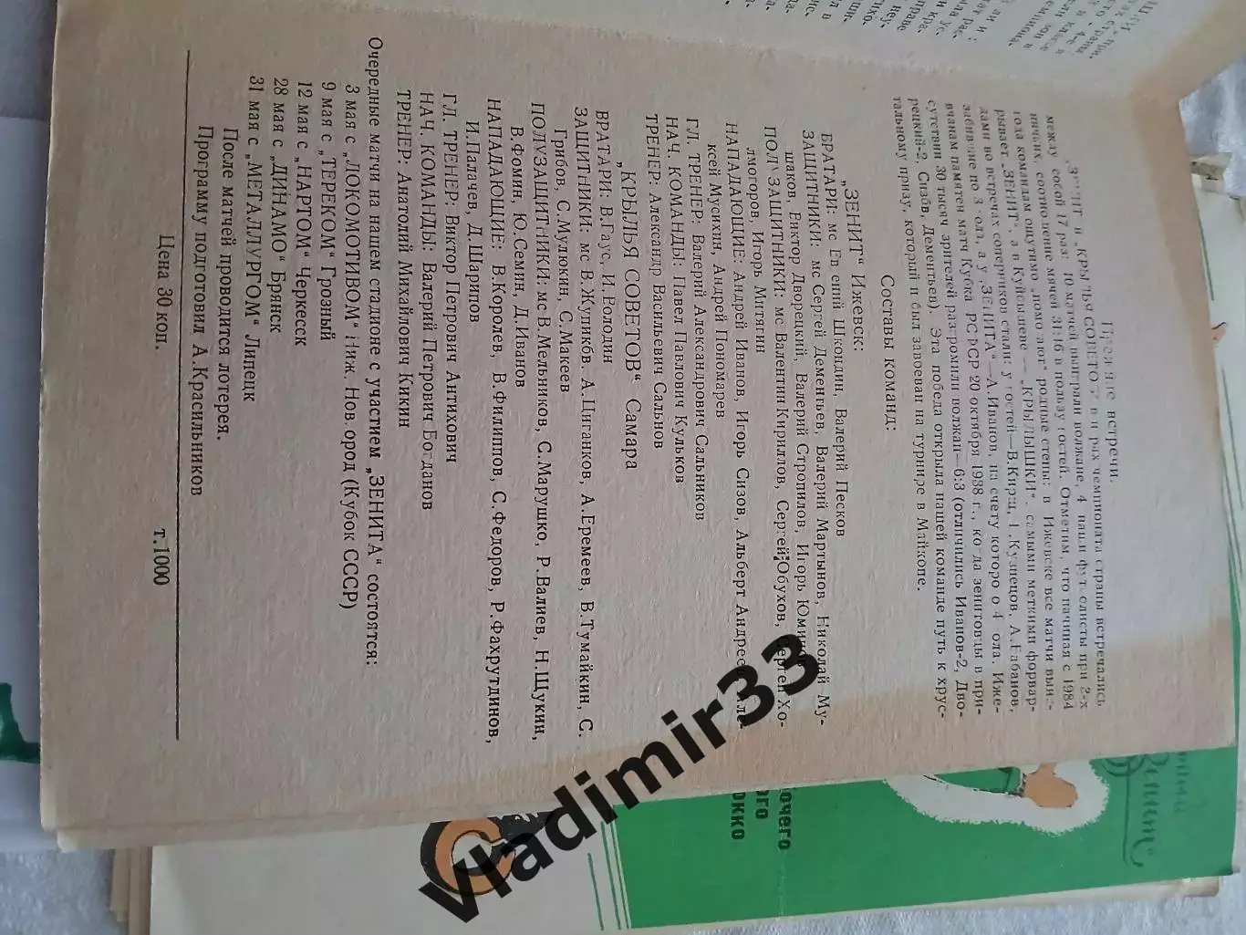 Зенит Ижевск - Крылья Советов Самара 1989 1