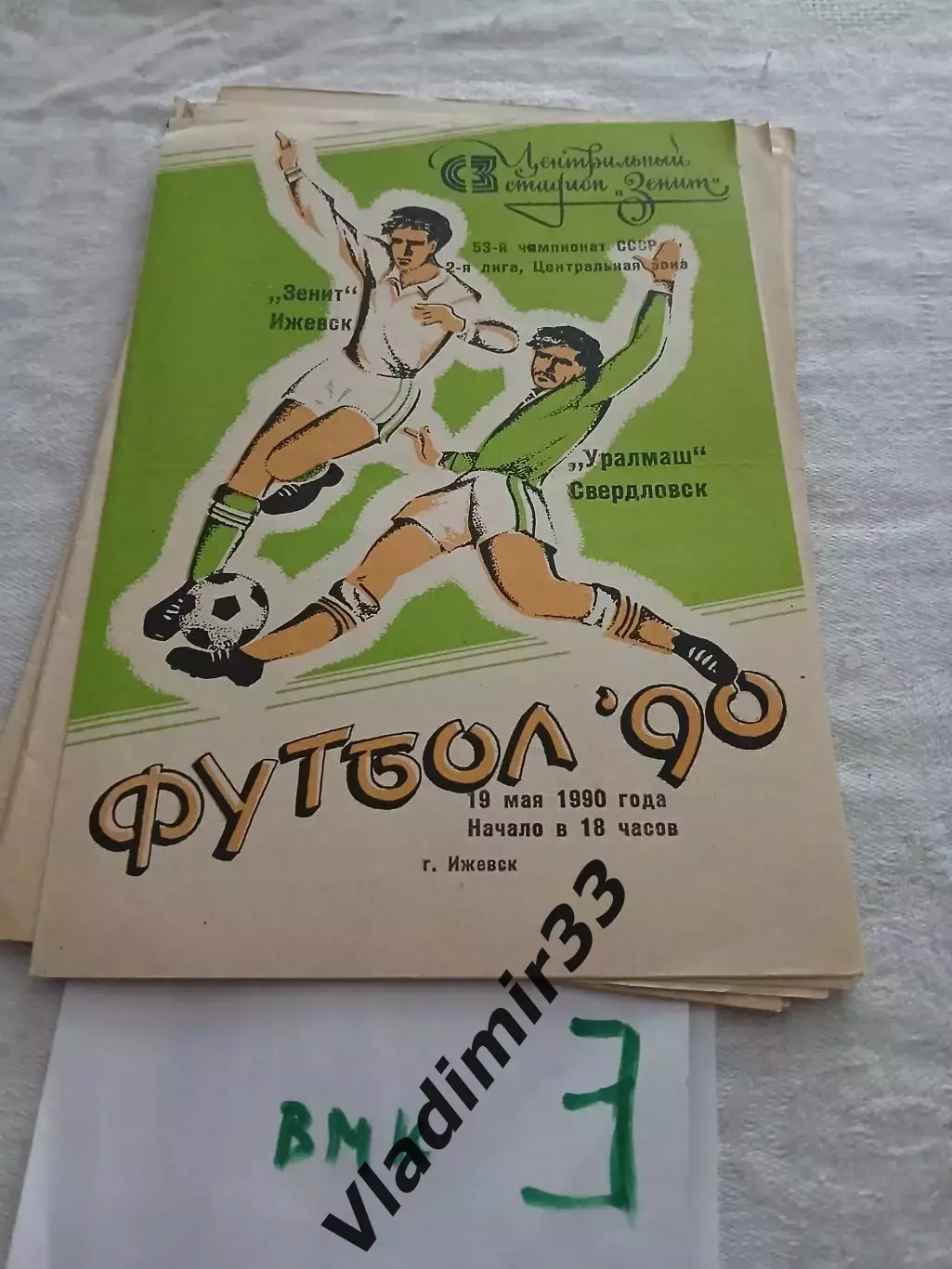 Зенит Ижевск -Уралмаш Свердловск 1990