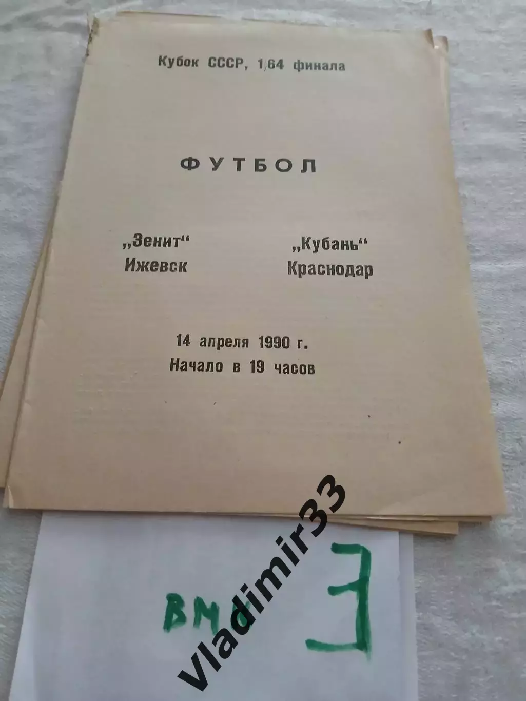 Зенит Ижевск - Кубань Краснодар 1990 Кубок СССР