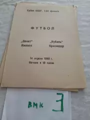 Зенит Ижевск - Кубань Краснодар 1990 Кубок СССР