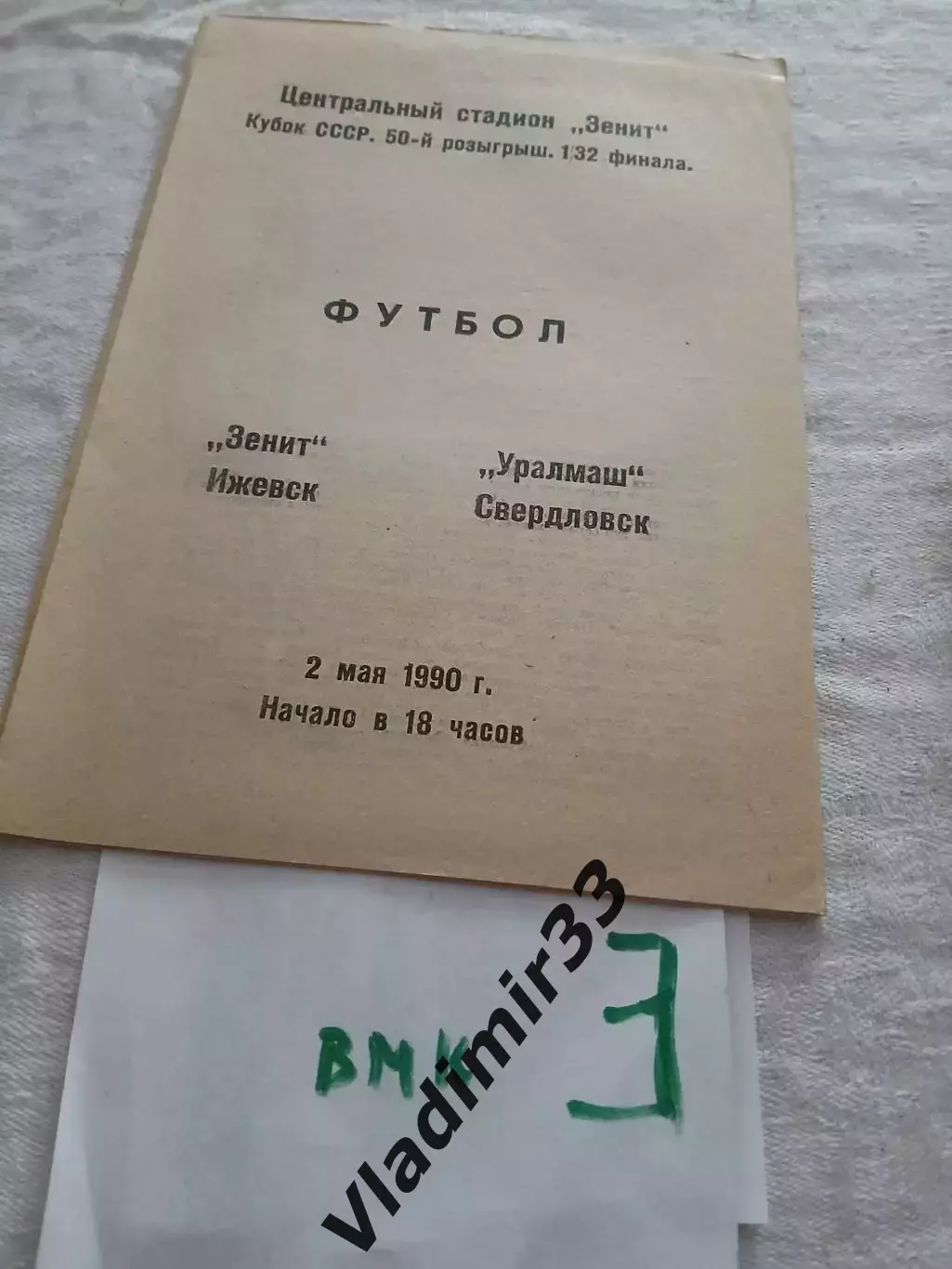 Зенит Ижевск -Уралмаш Свердловск 1990 Кубок
