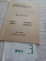 Зенит Ижевск -Уралмаш Свердловск 1990 Кубок