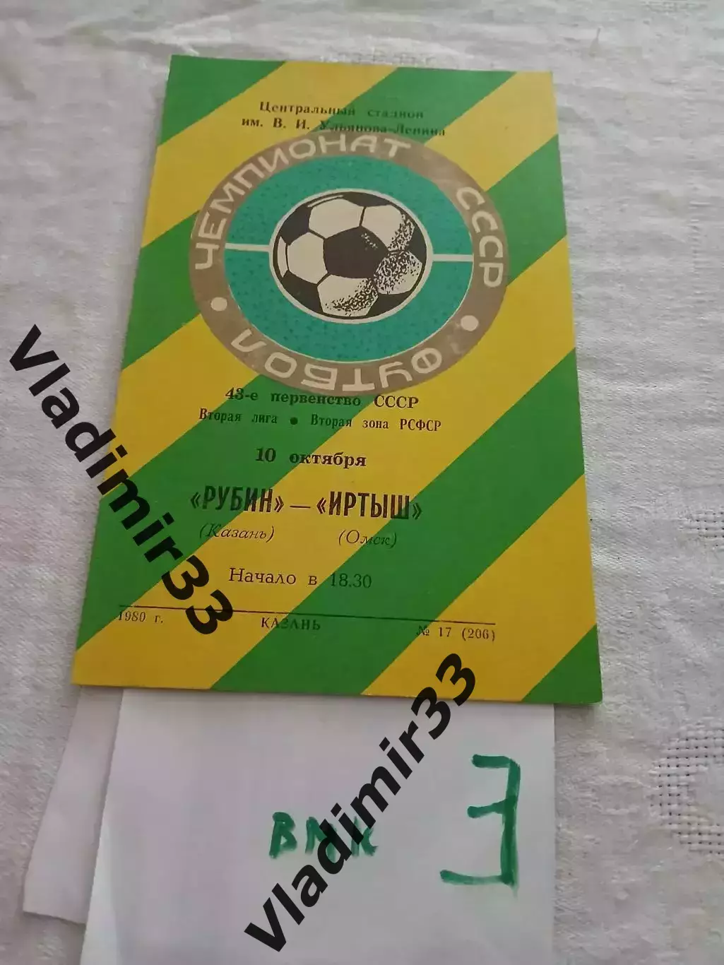 Рубин Казань - Иртыш Омск 1980