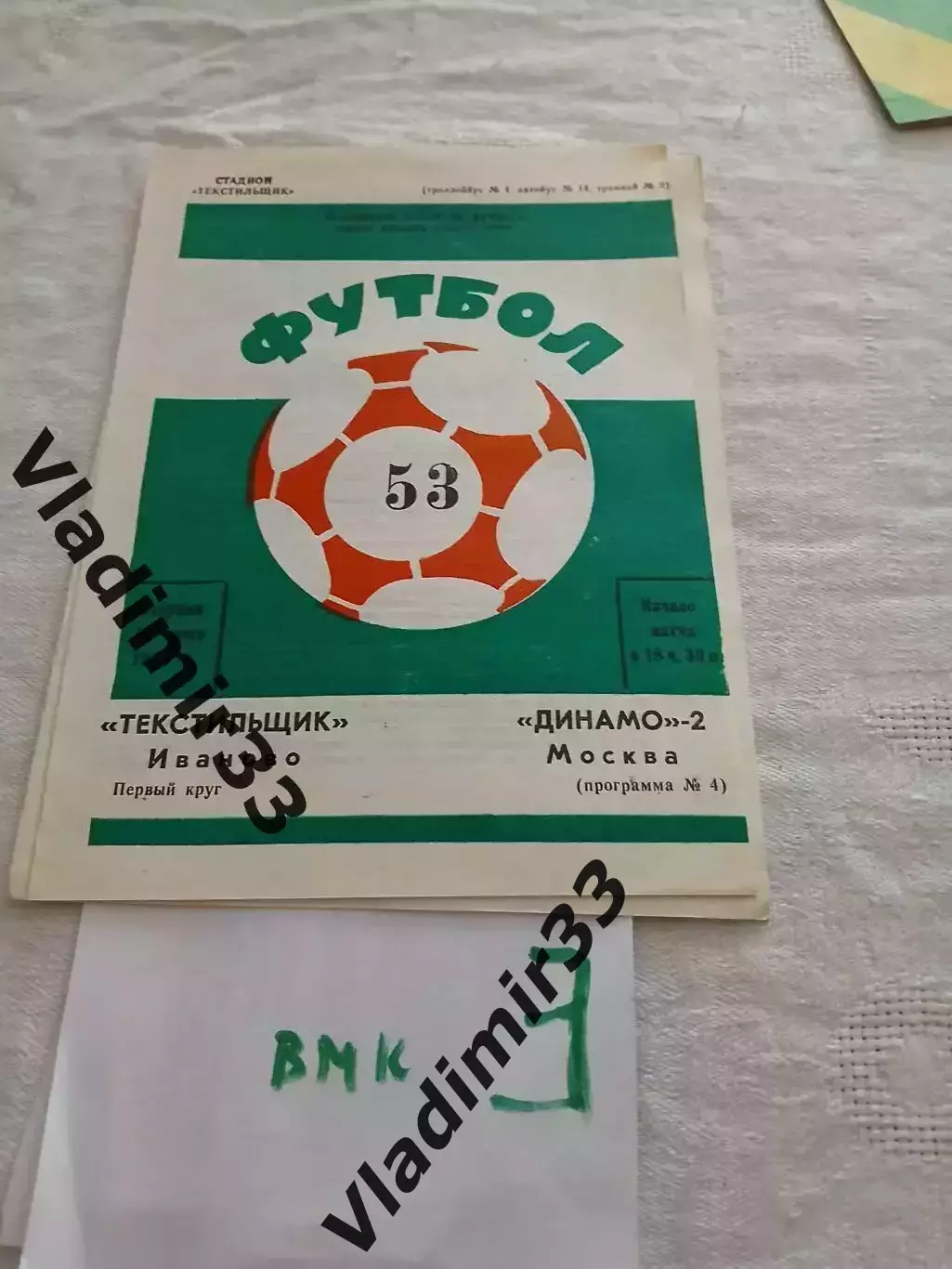 Текстильщик Иваново - Динамо-2 Москва - 1990