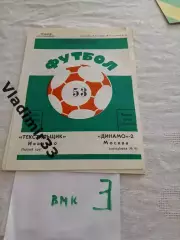Текстильщик Иваново - Динамо-2 Москва - 1990