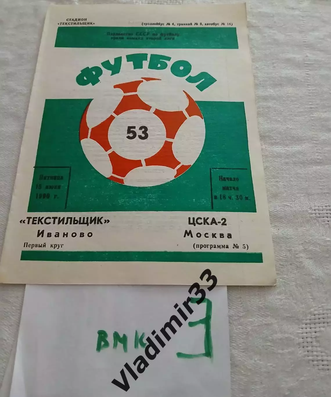 Текстильщик Иваново - ЦСКА-2 Москва 1990