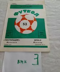 Текстильщик Иваново - ЦСКА-2 Москва 1990