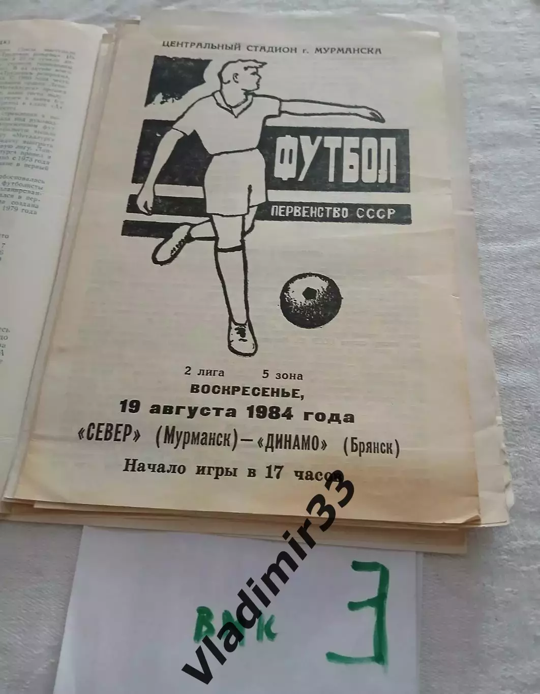 Север Мурманск - Динамо Брянск 1984