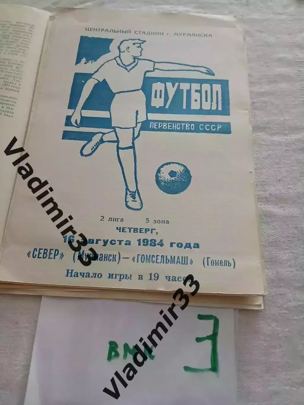 Север Мурманск - Гомсельмаш Гомель 1984